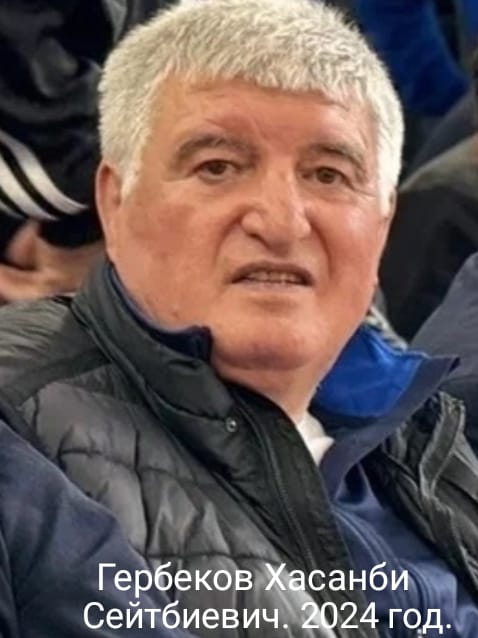 Гербеков Хасанби Сейтбиевич