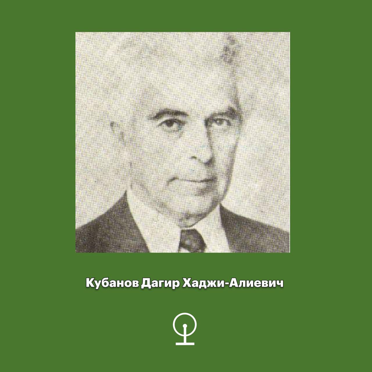 Кубанов Дагир Хаджи-Алиевич
