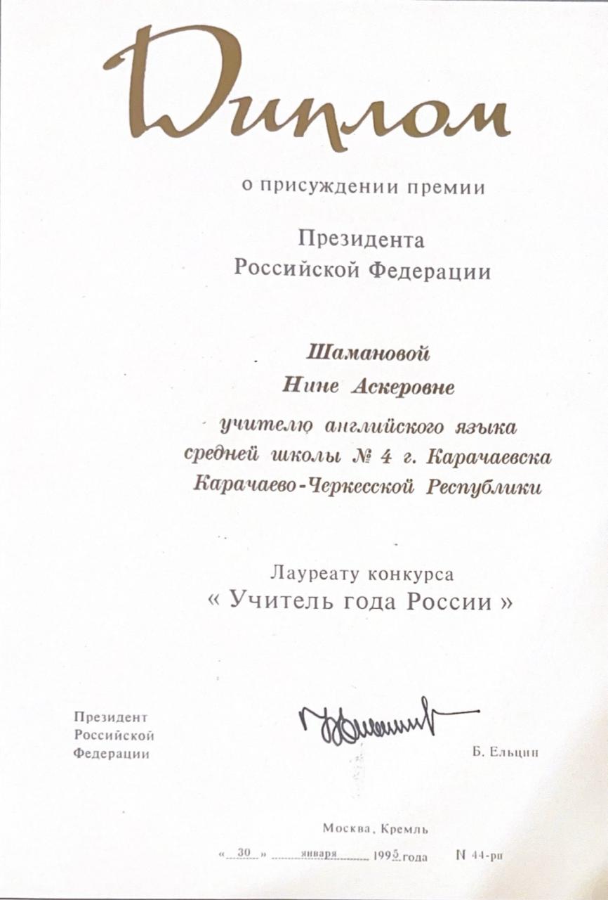 Шаманова Нина Аскеровна