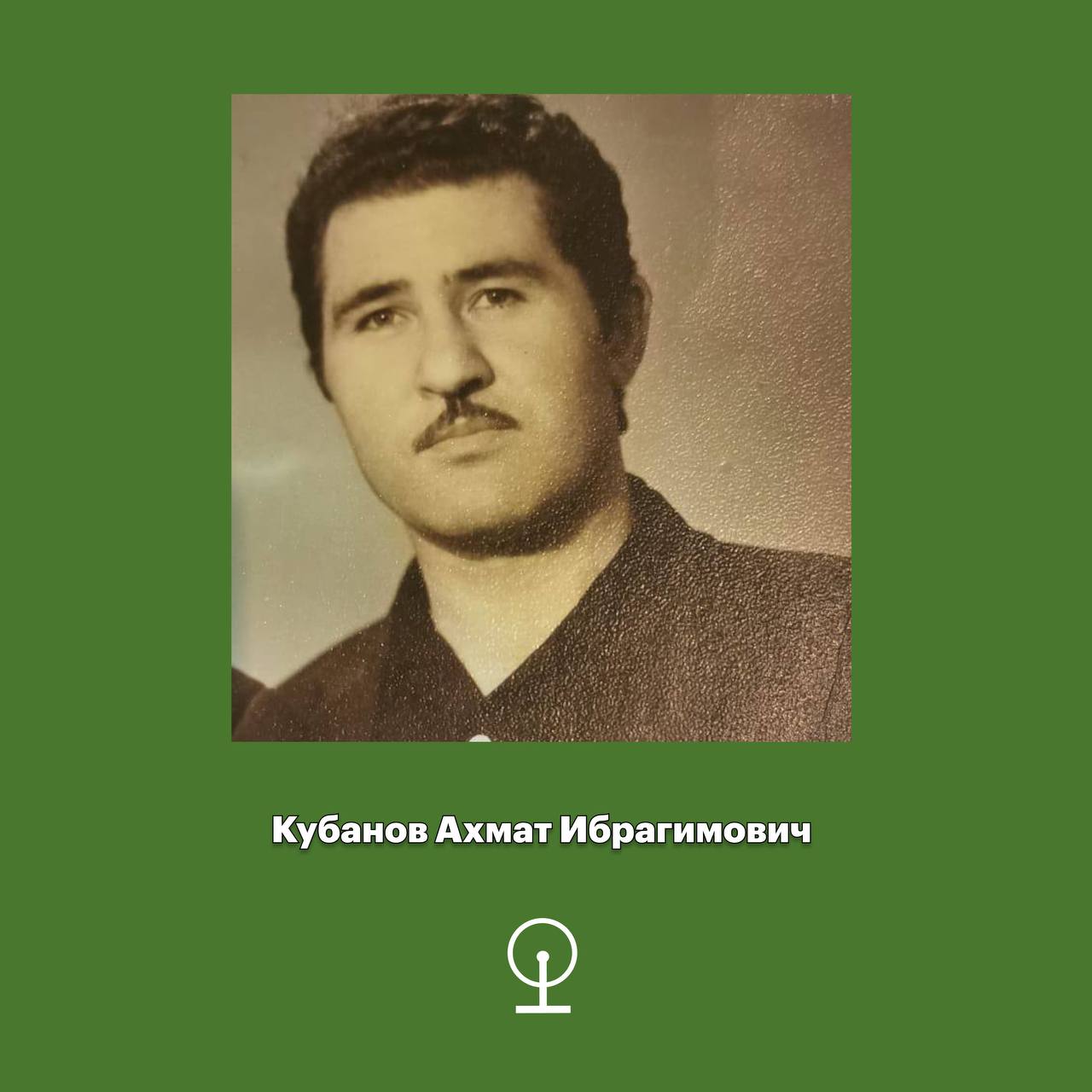 Кубанов Ахмат Ибрагимович