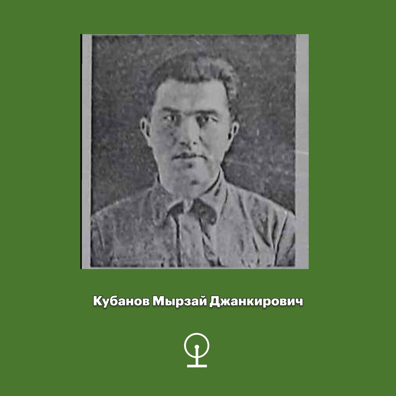 Кубанов Мырзай Джанкирович