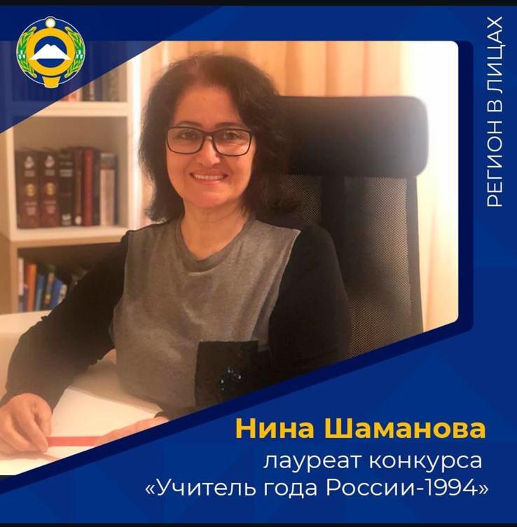 Шаманова Нина Аскеровна
