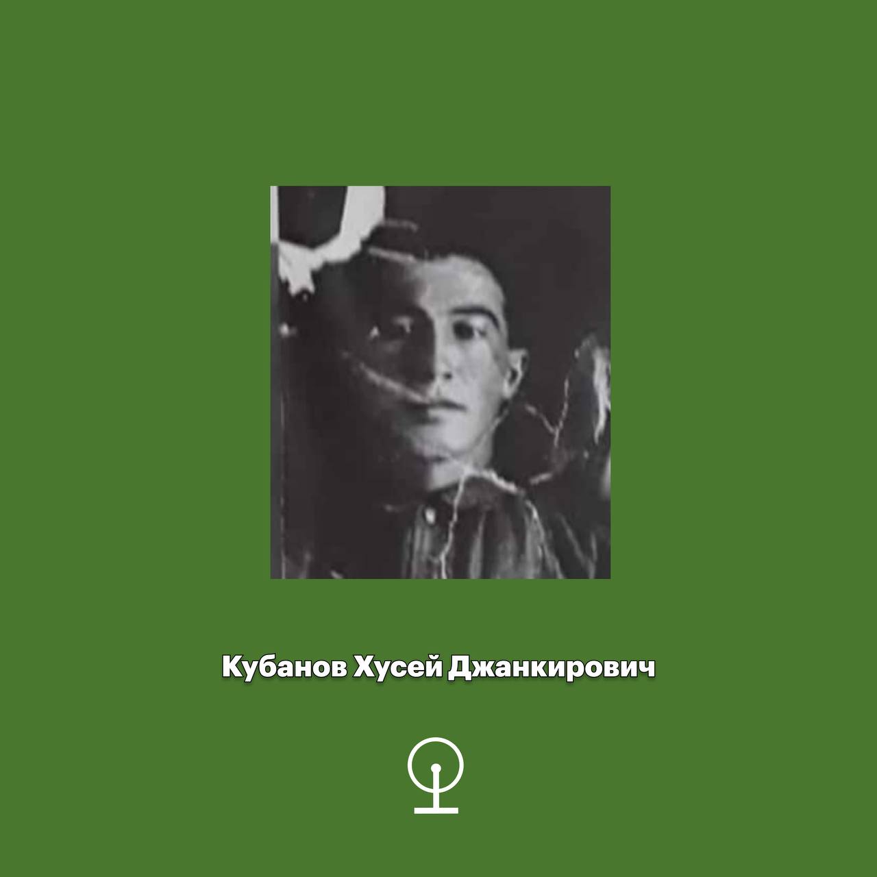 Кубанов Хусей Джанкирович
