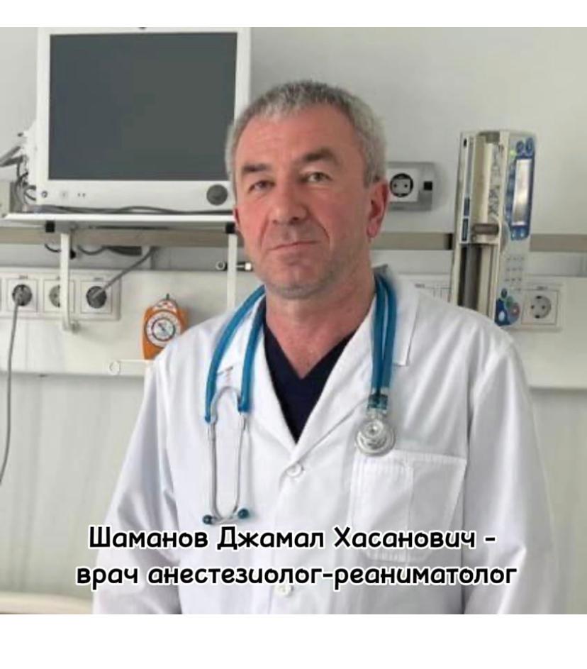 Шаманов Джамал Хасанович
