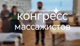 8-й  Международный конгресс  массажистов