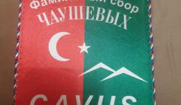 Фамильный сбор, Черкесск 7 сентября 2024