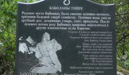 Аул Верхний Учкулан. Баболаны тийре.