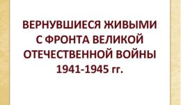 Бабоевы, вернувшиеся живыми с фронта Великой Отечественной войны 1941-1945 гг.