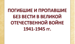 Бабоевы, погибшие и пропавшие без вести в Великой Отечественной войне 1941-1945 гг.