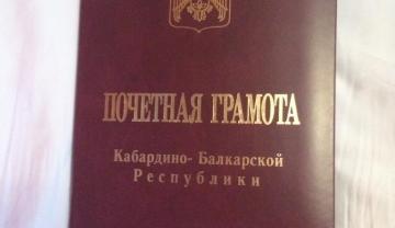 Узденов Алий Ражабович награжден почетной грамотой Кабардино-Балкарской Республики