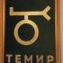 Темировы