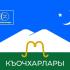 Кочкаровы